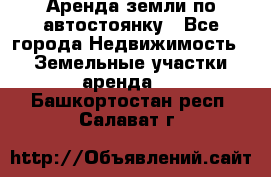 Аренда земли по автостоянку - Все города Недвижимость » Земельные участки аренда   . Башкортостан респ.,Салават г.